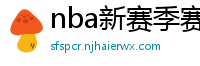 nba新赛季赛程